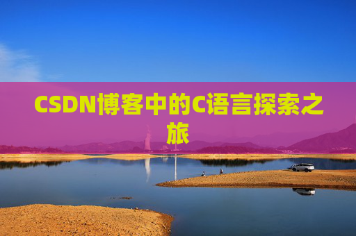 CSDN博客中的C语言探索之旅